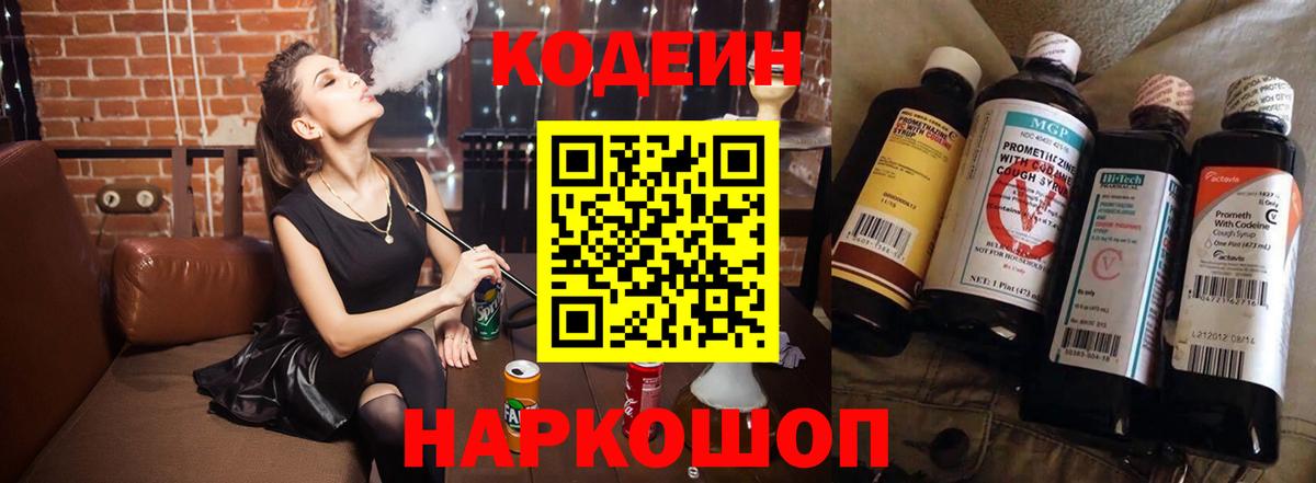 Codein напиток Lean (лин) Россошь